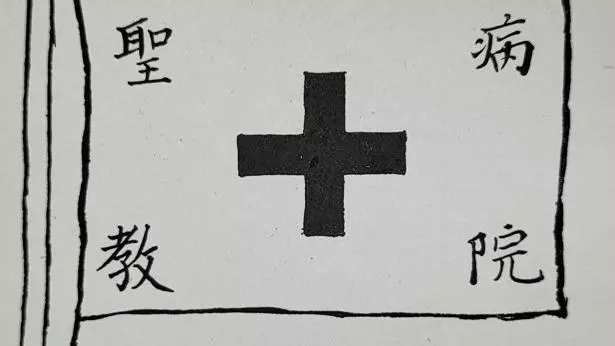 Hospital flag. Source: USPG M496, Special Collections, Bodleian Libraries, University of Oxford